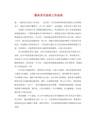 服务员月总结工作总结 