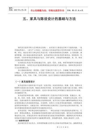 家具与陈设设计的基础与方法