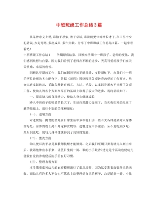 中班班级工作总结3篇 