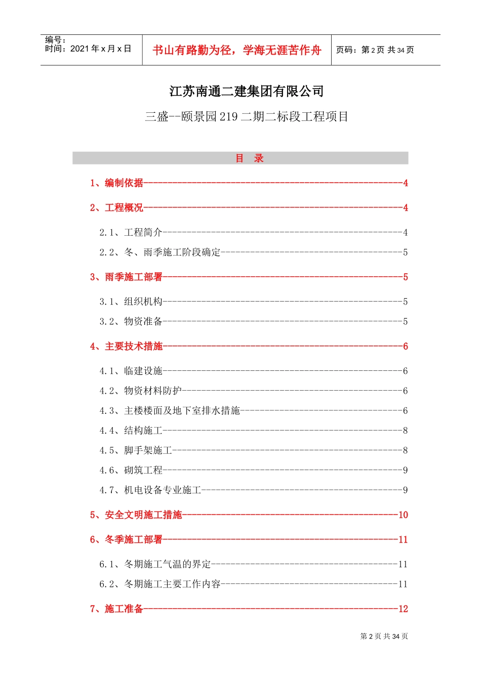 季节性施工方案(DOC34页)_第2页