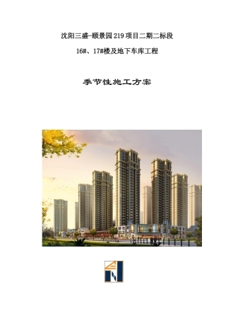 季节性施工方案(DOC34页)