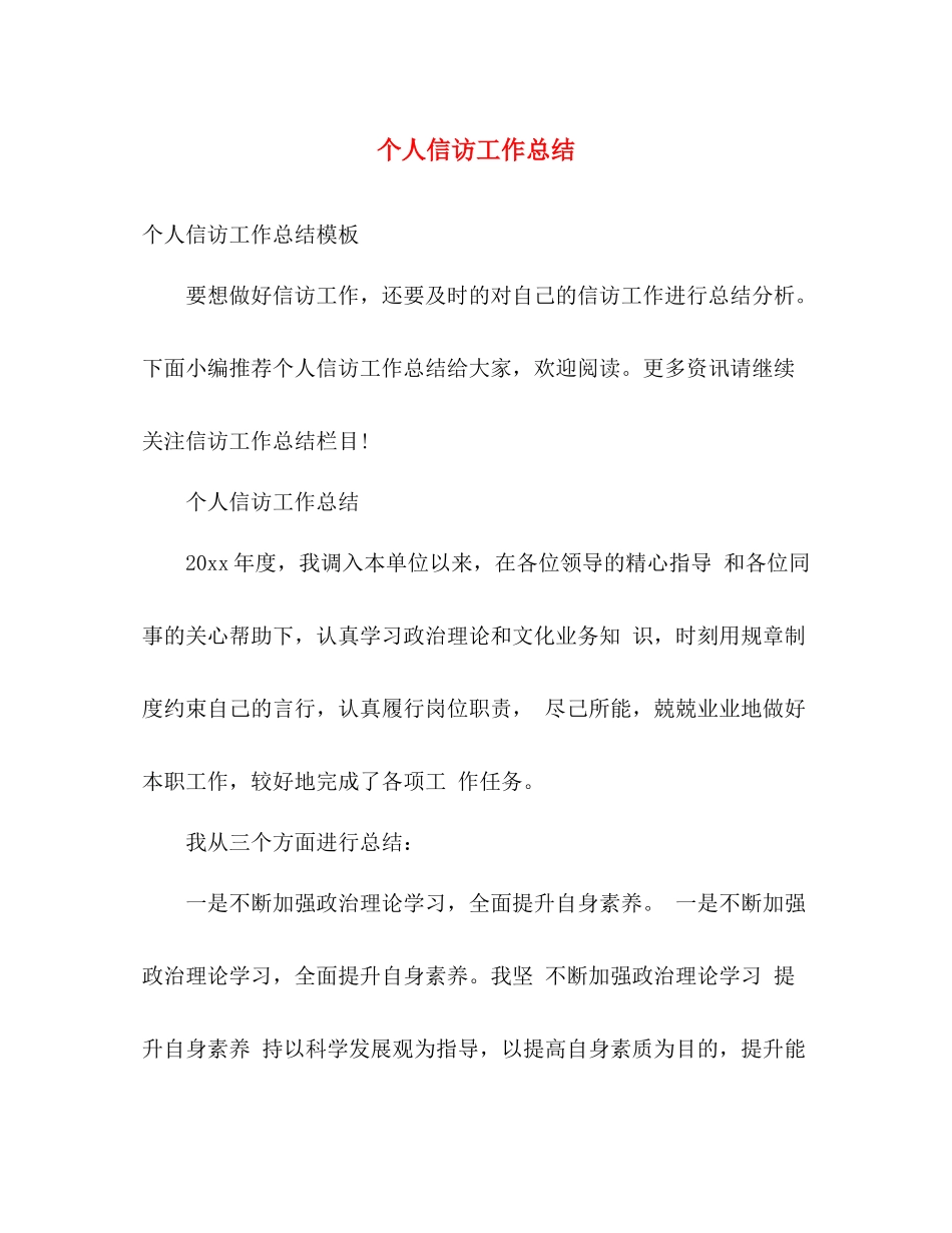 个人信访工作总结 _第1页