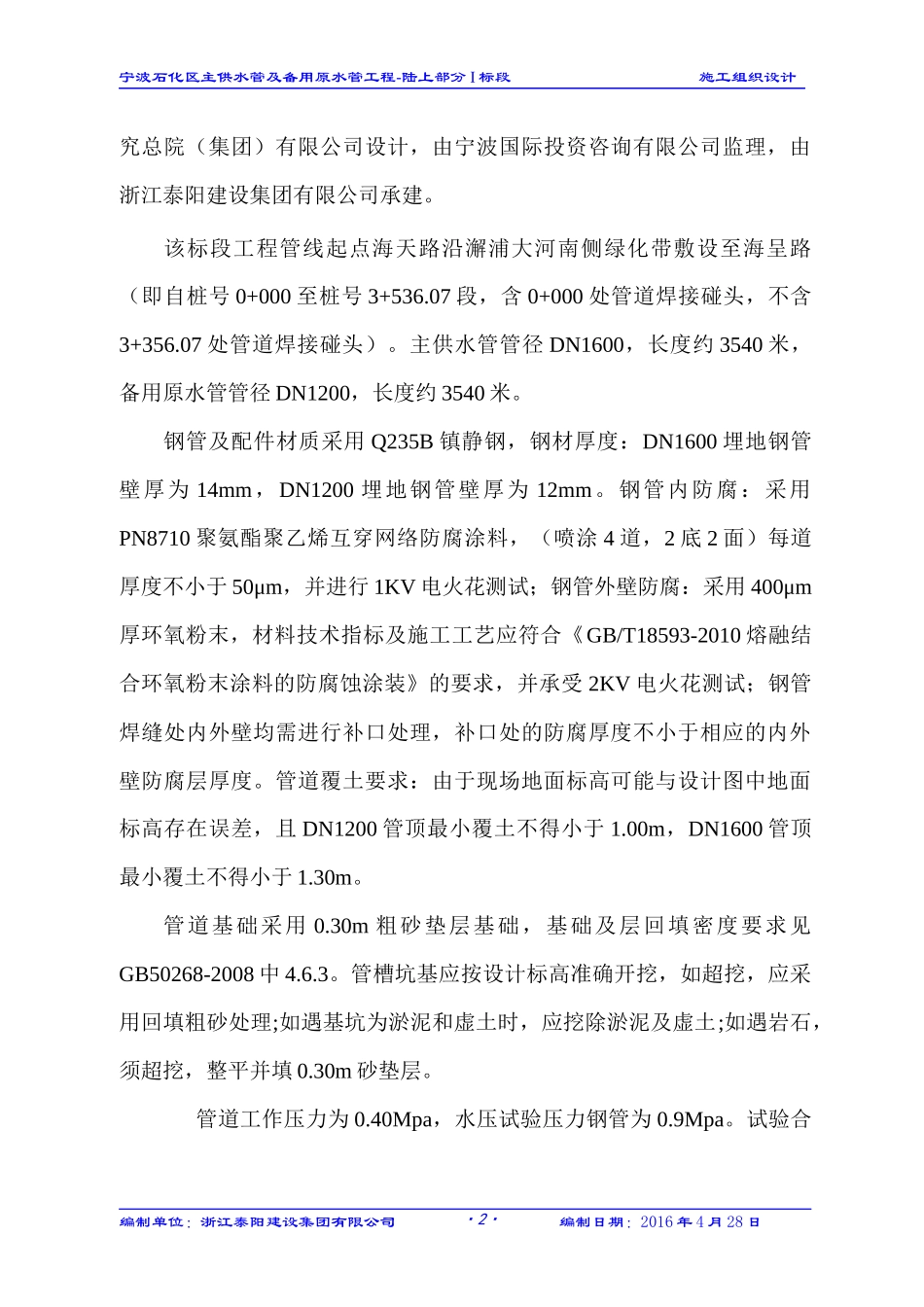 市政给排水管道施工组织设计概述_第2页