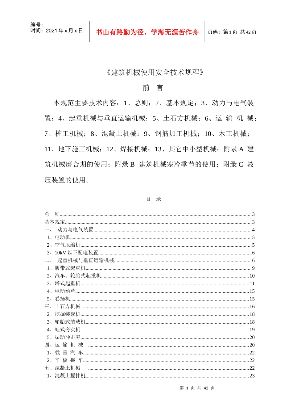 建筑机械使用安全技术规程_第1页