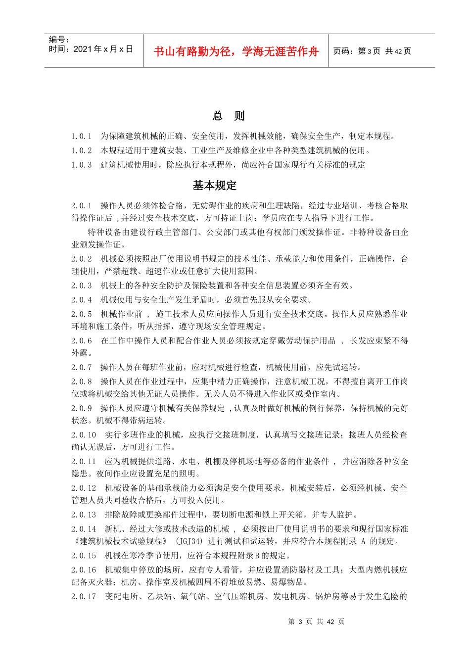 建筑机械使用安全技术规程_第3页