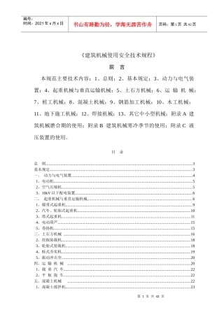 建筑机械使用安全技术规程
