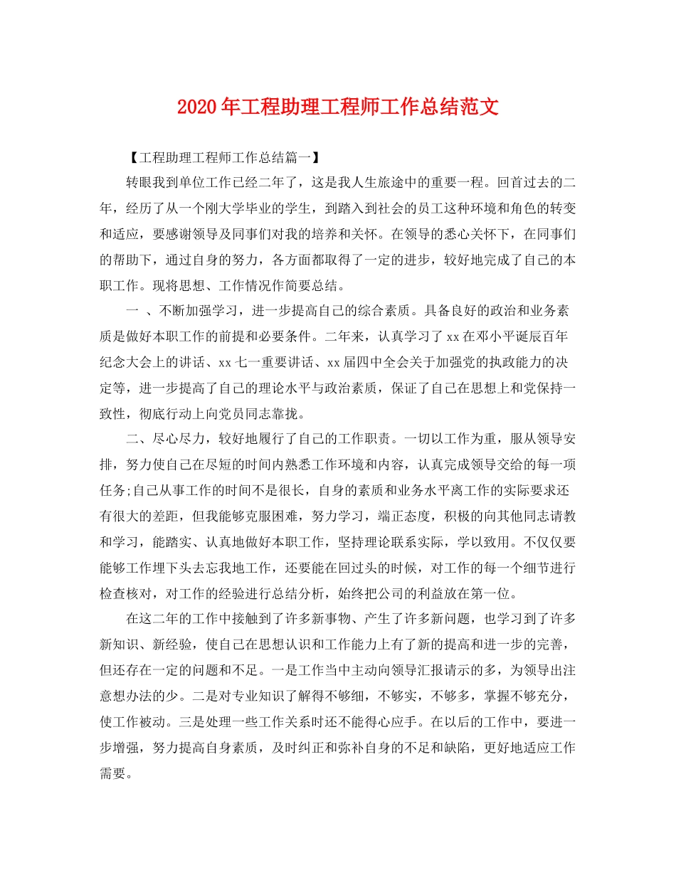 2020年工程助理工程师工作总结范文 _第1页