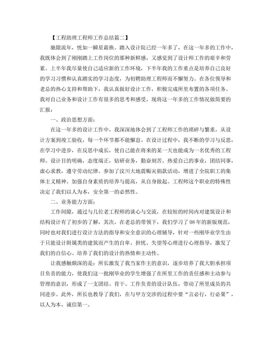 2020年工程助理工程师工作总结范文 _第2页