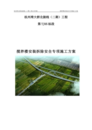 搅拌站安装拆除安全专项施工方案培训资料