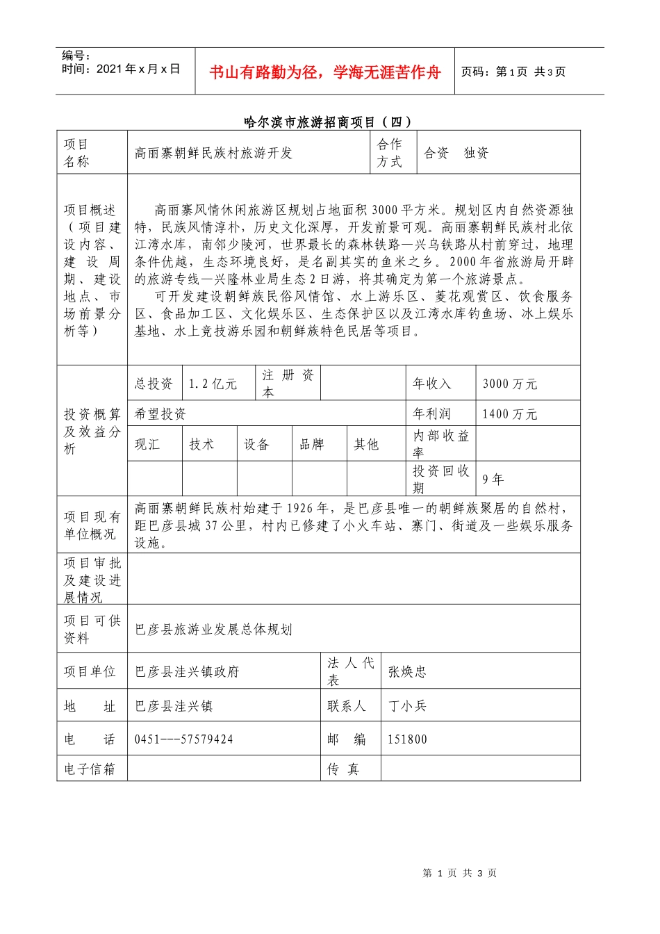 哈尔滨市旅游招商项目（四）_第1页