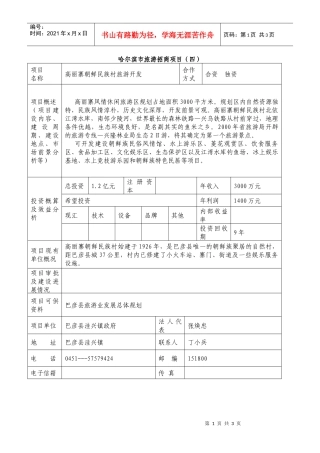 哈尔滨市旅游招商项目（四）