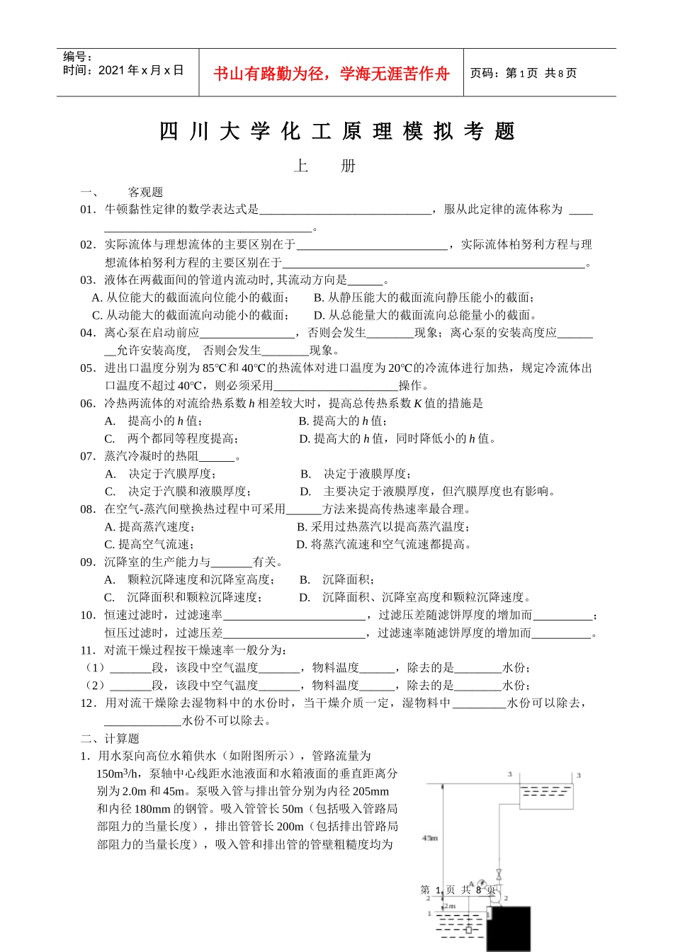 四川大学化工原理模拟考题(附答案)_第1页