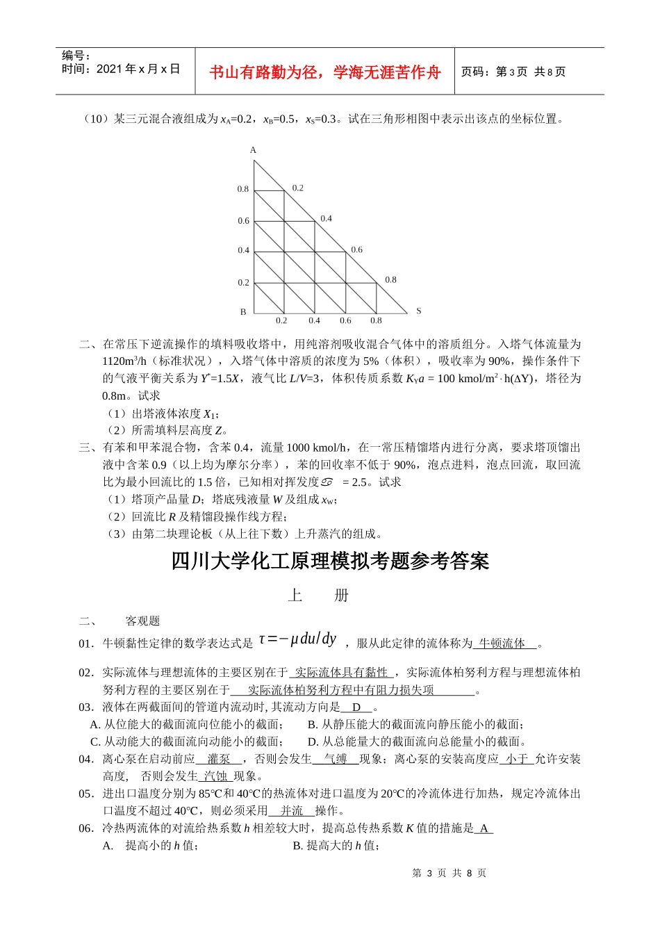 四川大学化工原理模拟考题(附答案)_第3页