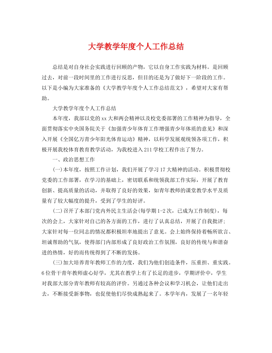 大学教学年度个人工作总结 _第1页
