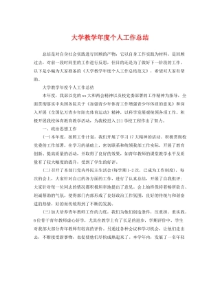 大学教学年度个人工作总结 