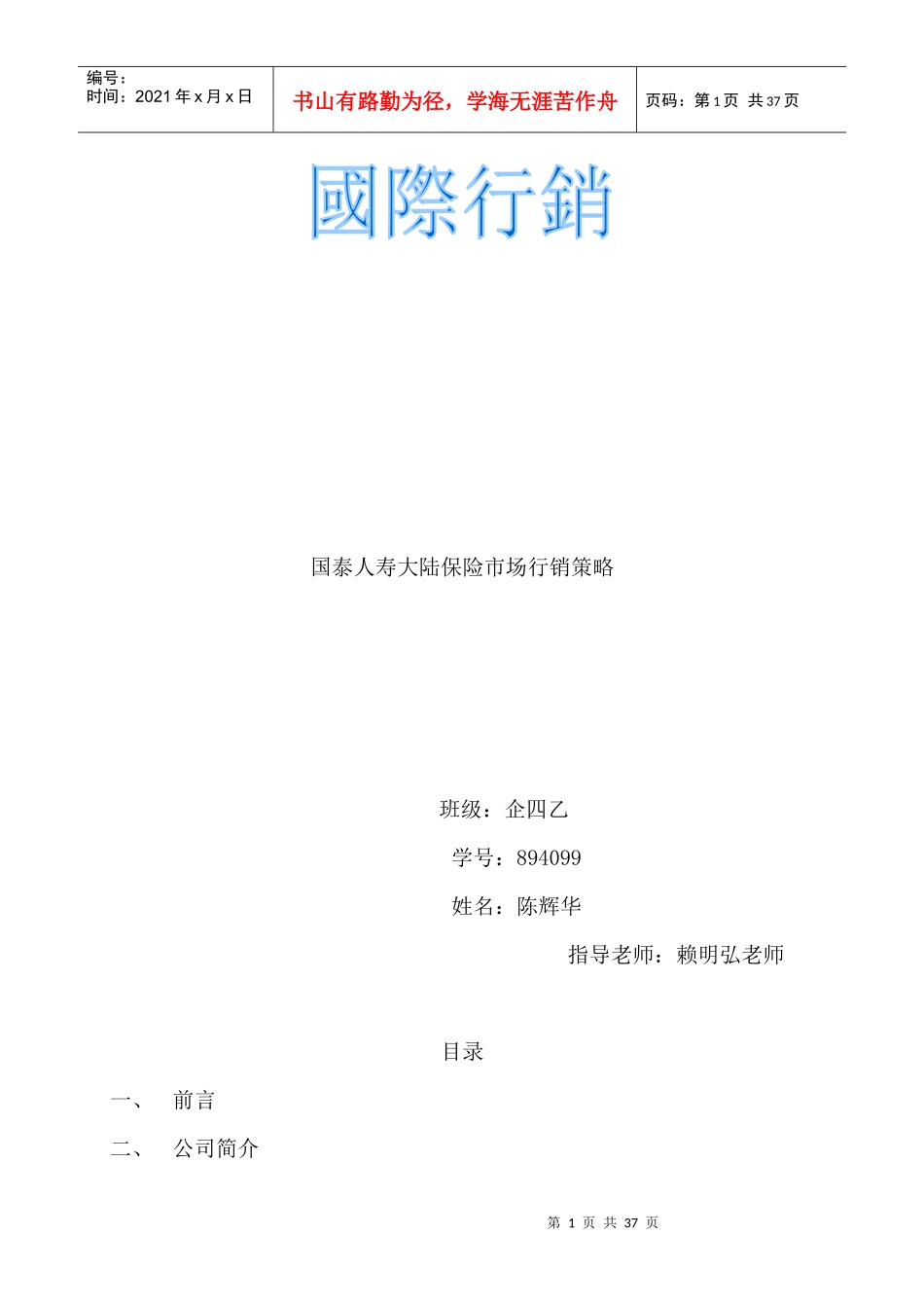 国泰人寿大陆保险市场行销策略_第1页