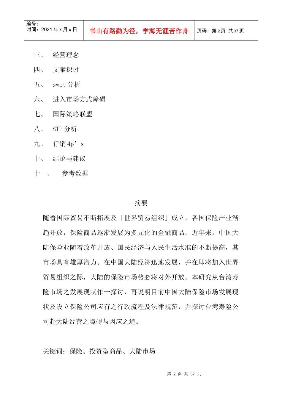 国泰人寿大陆保险市场行销策略_第2页