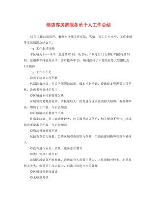 酒店客房部服务员个人工作总结 