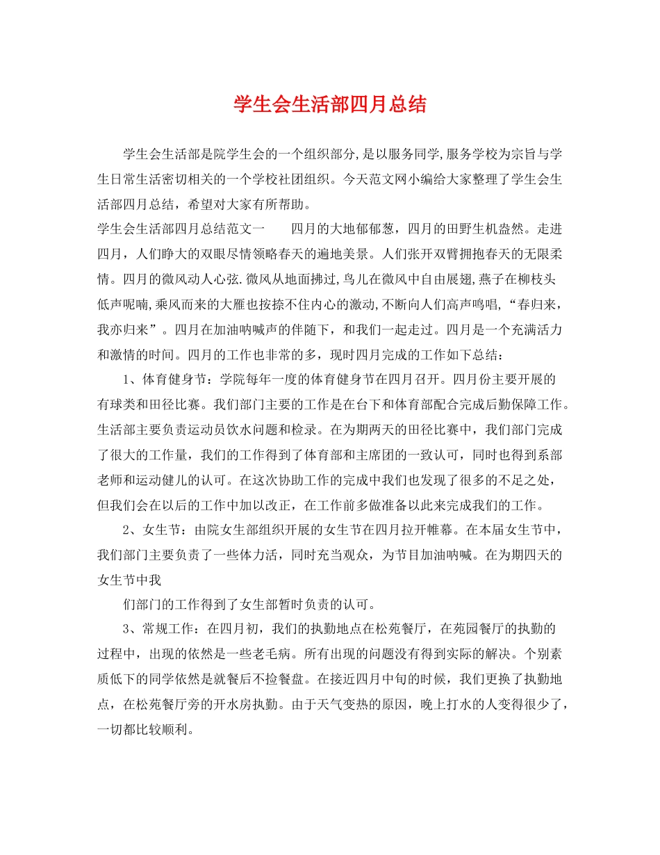 学生会生活部四月总结 _第1页