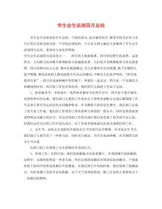 学生会生活部四月总结 