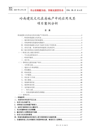 岭南建筑文化在房地产中的应用及其案例分析