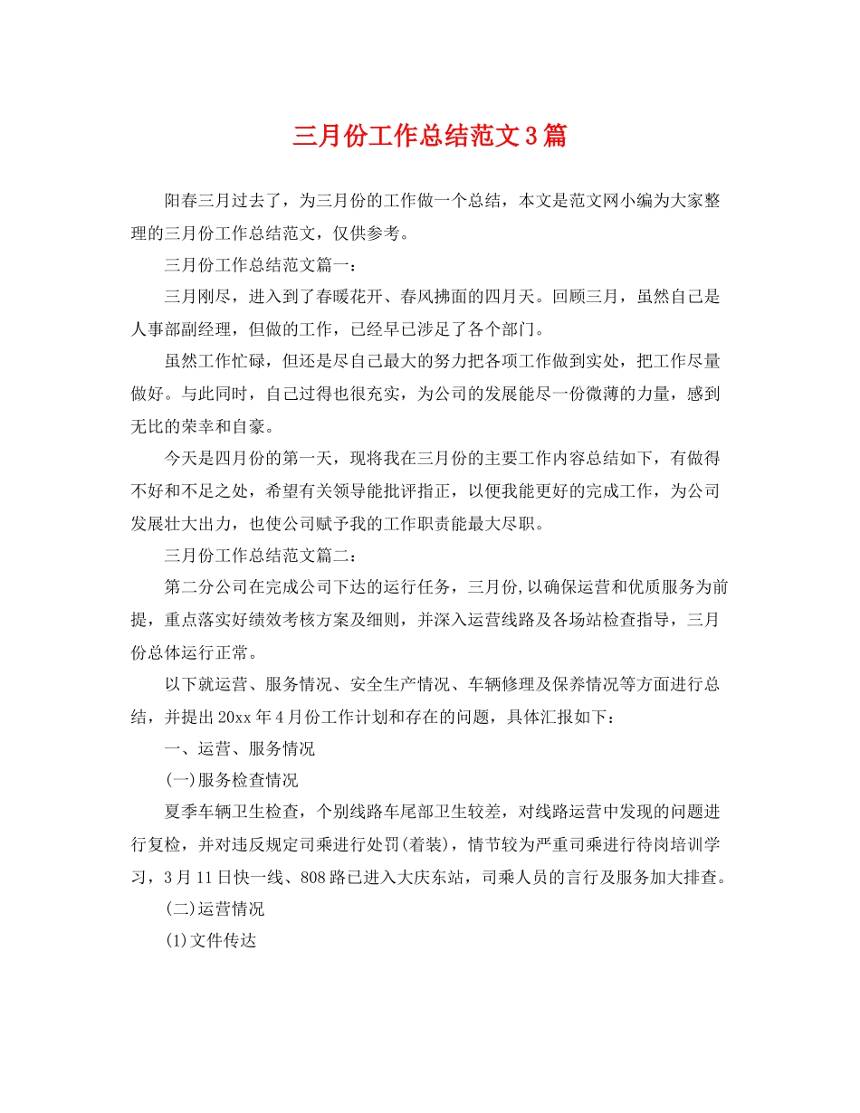 三月份工作总结范文3篇 _第1页