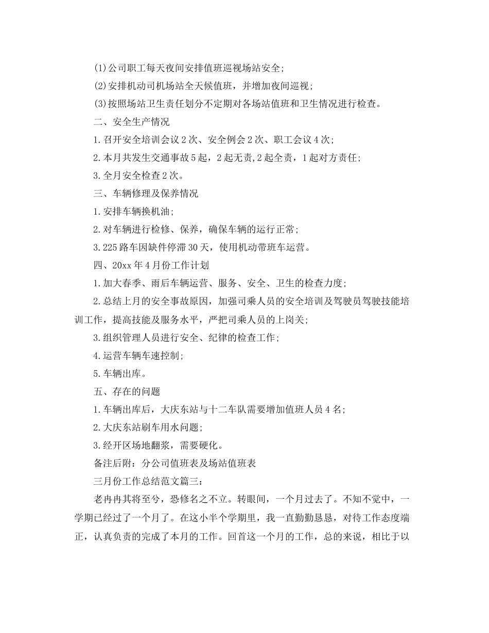 三月份工作总结范文3篇 _第3页