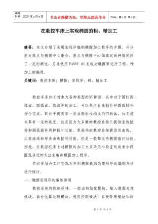 在数控车床上实现椭圆的粗