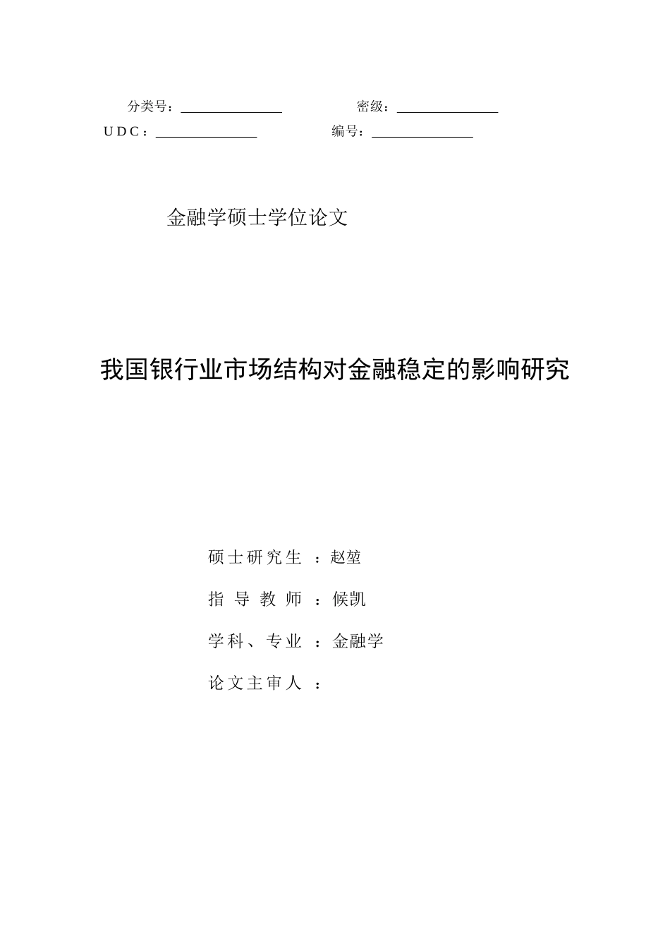 我国银行业市场结构对金融稳定的影响研究_第1页