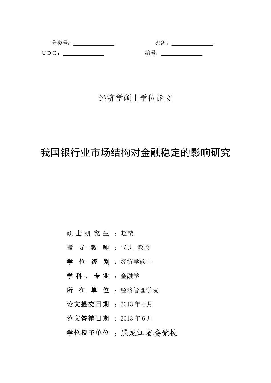 我国银行业市场结构对金融稳定的影响研究_第3页