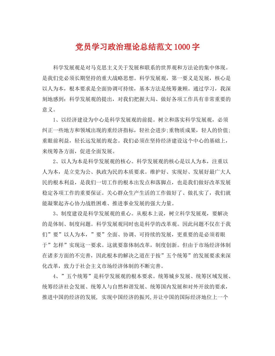 党员学习政治理论总结范文1000字 _第1页