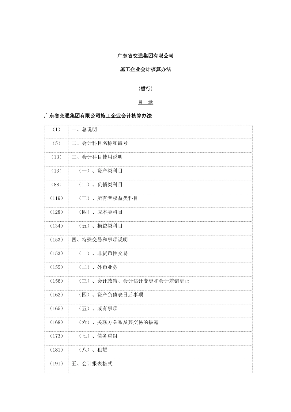 广东省交通公司施工企业会计核算方案_第1页