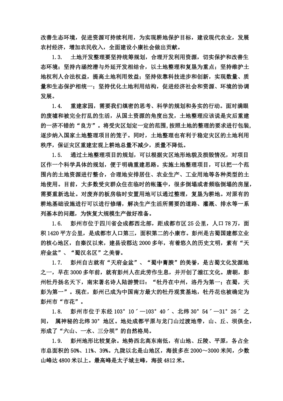 土地复垦工程施工组织设计完整版_第3页