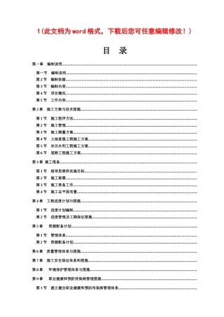 土地复垦工程施工组织设计完整版