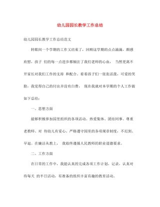 幼儿园园长教学工作总结 