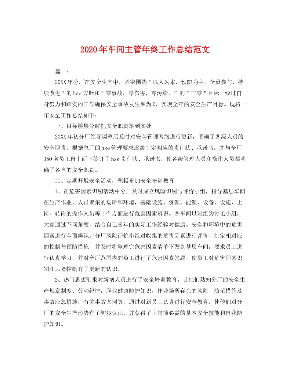 2020年车间主管年终工作总结范文 _第1页