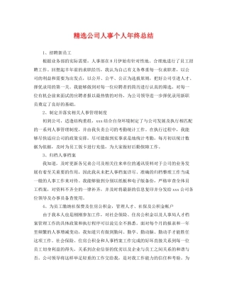 精选公司人事个人年终总结 