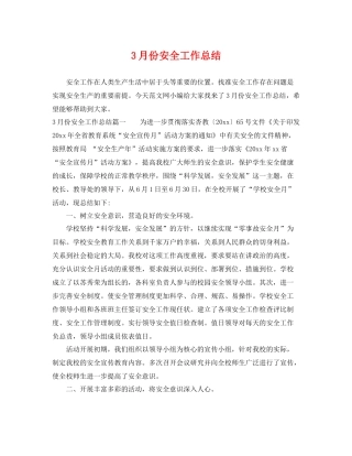 3月份安全工作总结 