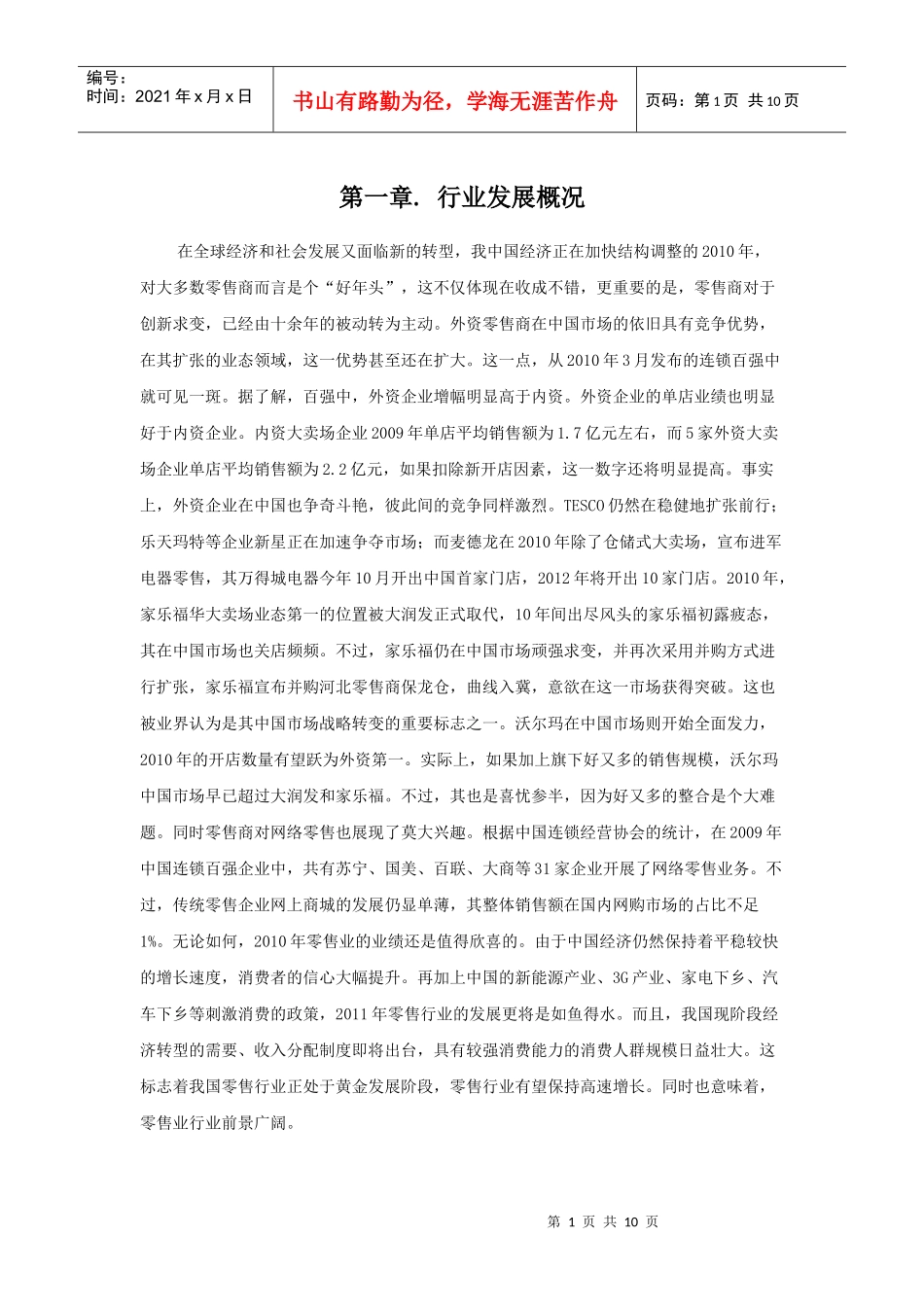 大连零售业的发展概况_第1页