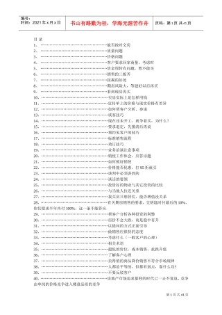 房地产销售说辞(万能销讲)(DOC49页)
