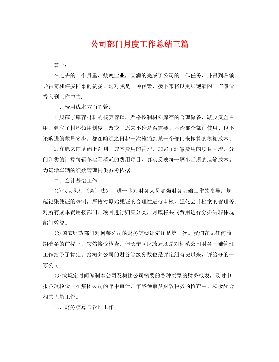 公司部门月度工作总结三篇 _第1页
