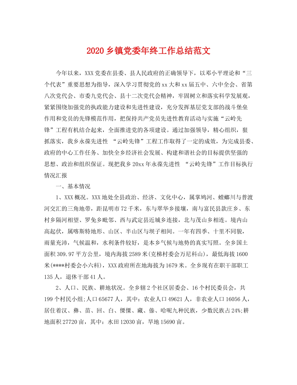 乡镇党委年终工作总结范文 _第1页