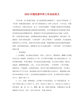 乡镇党委年终工作总结范文 