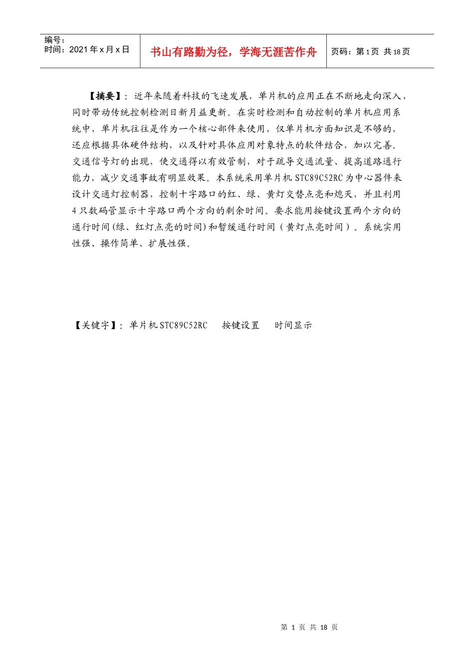 单片机课程设计-基于单片机的交通灯控制系统设计_第2页