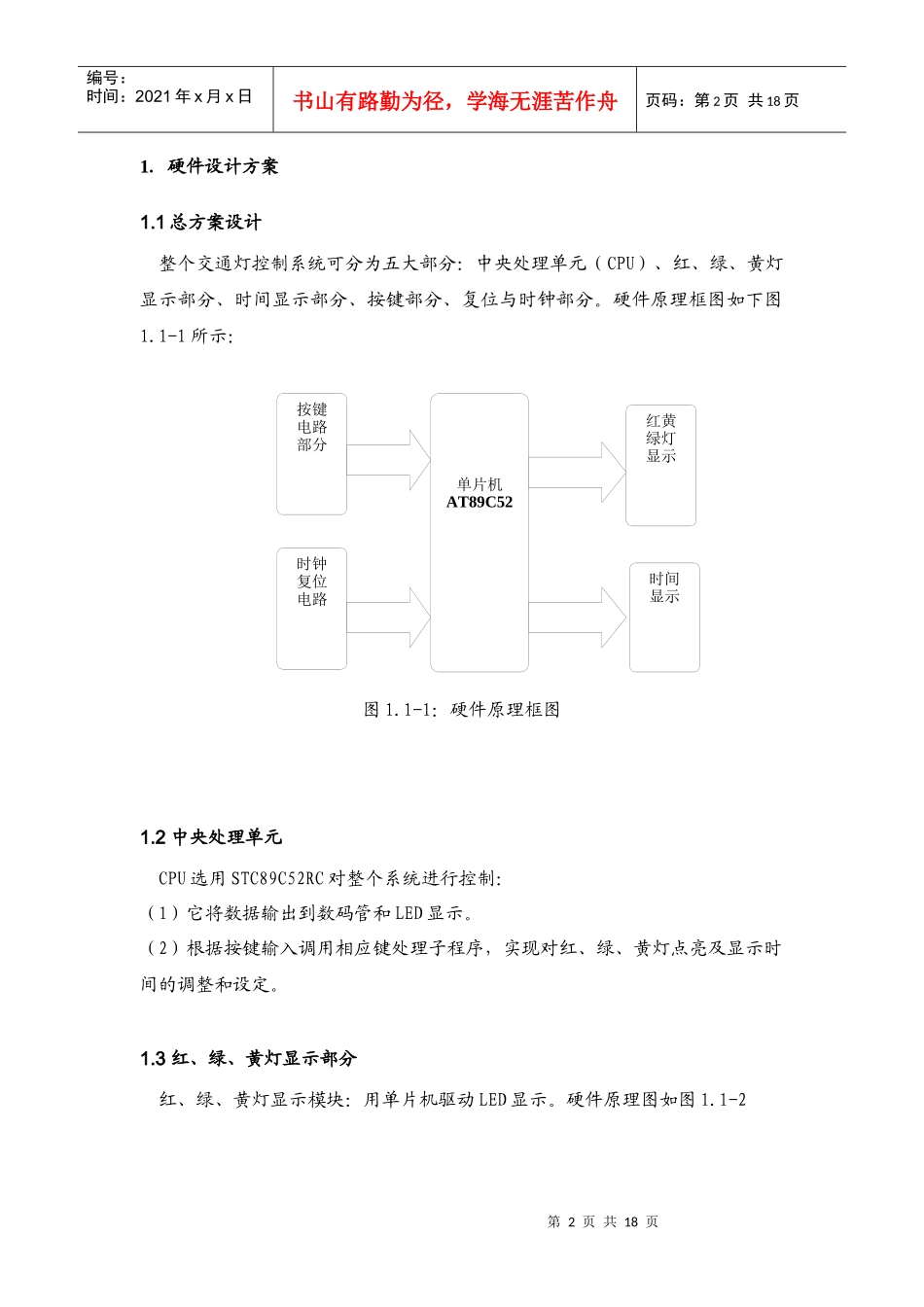 单片机课程设计-基于单片机的交通灯控制系统设计_第3页