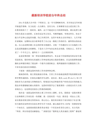 最新培训学校前台年终总结 