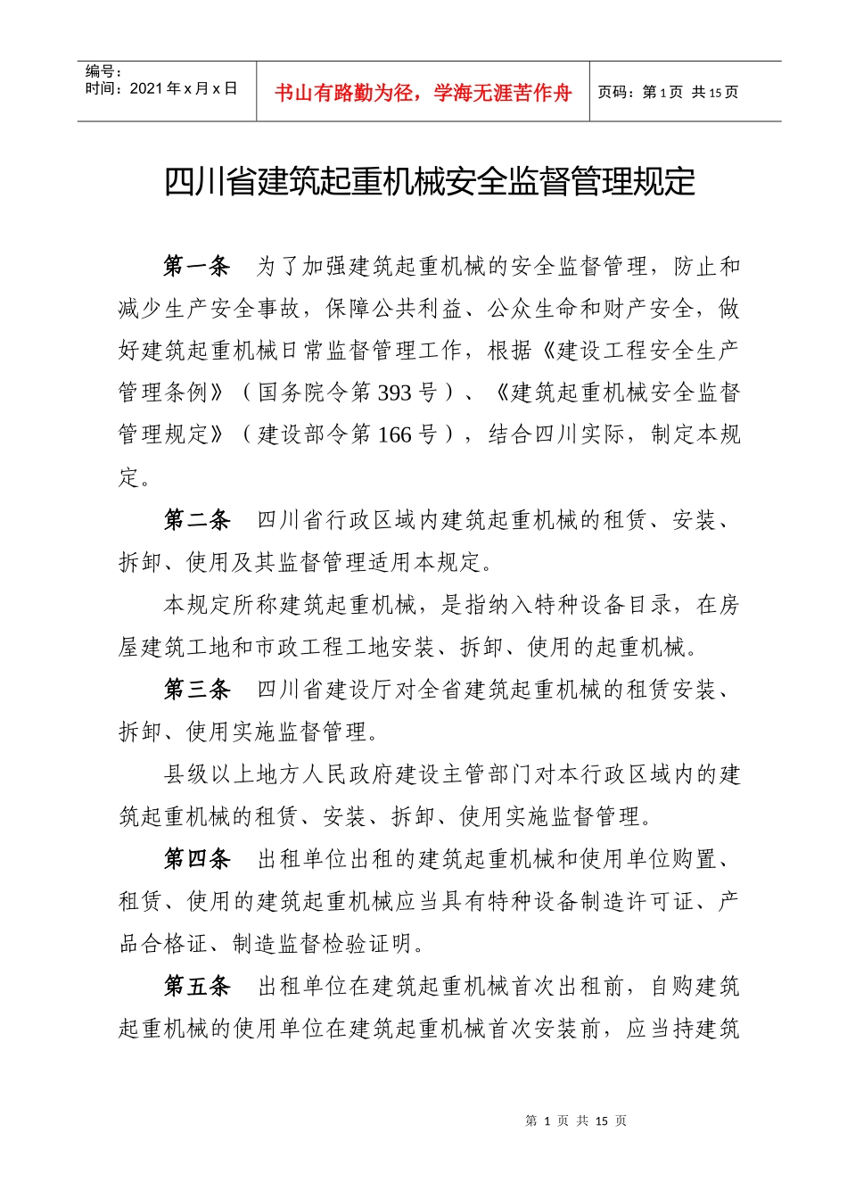 四川省建筑起重机械安全监督管理规定_第1页