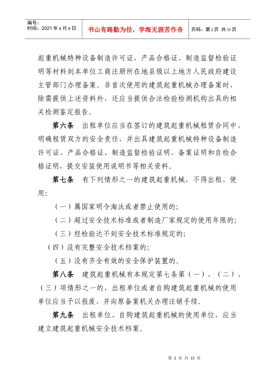 四川省建筑起重机械安全监督管理规定_第2页