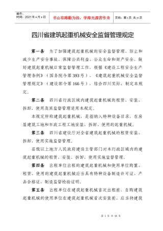 四川省建筑起重机械安全监督管理规定