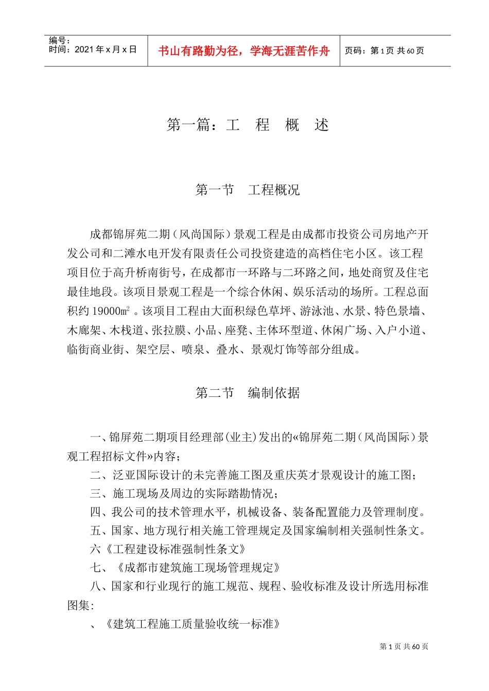 成都锦屏苑二期（风尚国际）景观工程施工组织设计方案（改最终版本）(DOC91页)_第1页